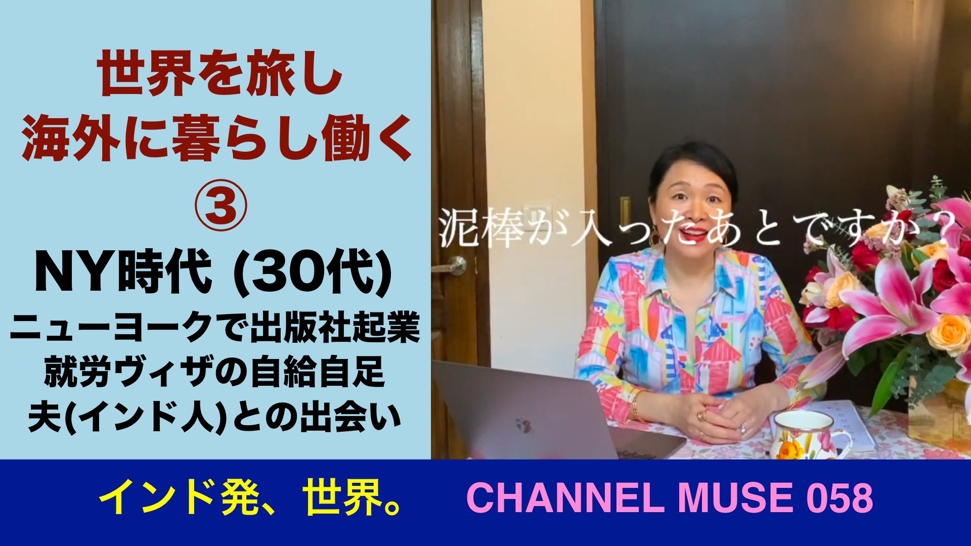 今日の動画 058 ニューヨークでの夫との出会い 出版社起業など インド百景