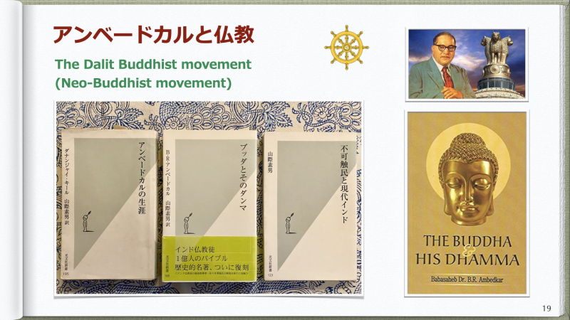 ✊インド国憲法草案者アンベードカルとインド仏教。そして日本人僧侶 